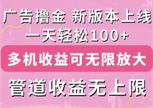 广告撸金新版内测,收益翻倍!每天轻松100+,多机多账号收益无上限-王总副业网