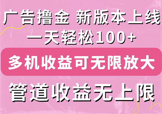 广告撸金新版内测，收益翻倍！每天轻松100+，多机多账号收益无上限-王总副业网