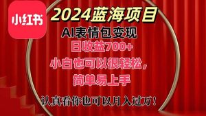 上架1小时收益直接700+,2024最新蓝海AI表情包变现项目,小白也可直接上手操作-王总副业网