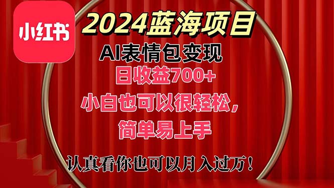 上架1小时收益直接700+，2024最新蓝海AI表情包变现项目，小白也可直接上手操作-王总副业网