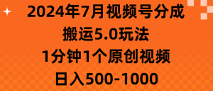 2024年7月视频号分成搬运5.0玩法,1分钟1个原创视频,日入500-1000-王总副业网