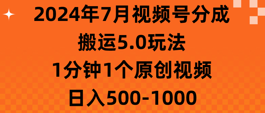 2024年7月视频号分成搬运5.0玩法，1分钟1个原创视频，日入500-1000-王总副业网