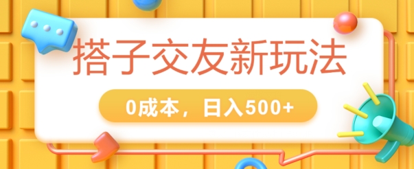 2024搭子交友新玩法，0成本，不需要付费系统，小白可轻松上手-王总副业网