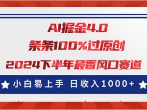 AI掘金4.0玩法,视频号创作分成,最新风口赛道,条条100%过原创,日入1000+-王总副业网