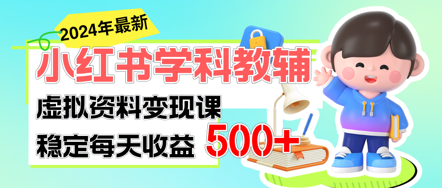 稳定轻松日赚500+ 小红书学科教辅 细水长流的闷声发财项目-王总副业网