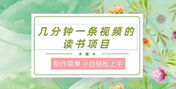 制作简单，长期能做，小白轻松上手，几分钟一条视频的读书项目-王总副业网