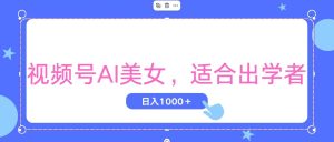视频号AI美女,当天观察收益的增长,适合初学者,无脑操作,轻松实现日入1000+-王总副业网