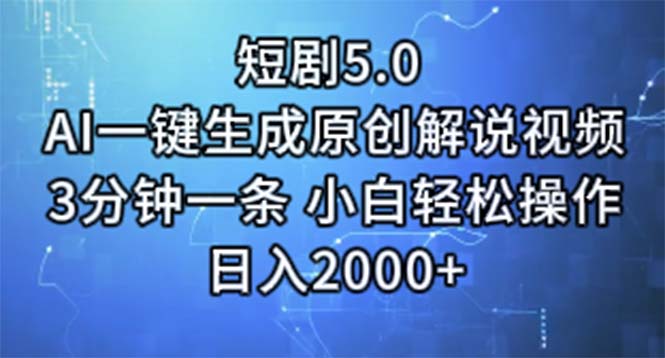 短剧5.0 AI一键生成原创解说视频 3分钟一条 小白轻松操作 日入2000+-王总副业网