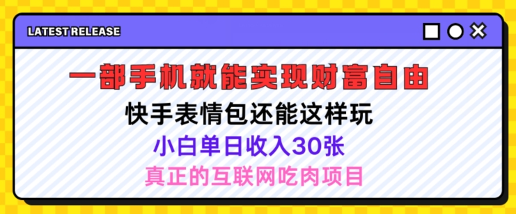 快手表情包项目还能这样玩，小白单日也可躺赚几张，操作超简单-王总副业网