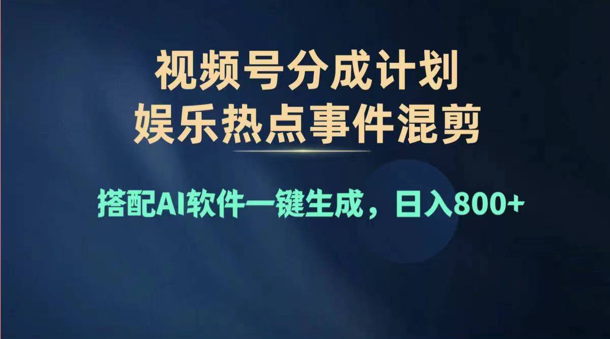 2024年度视频号赚钱大赛道，单日变现1000+，多劳多得，复制粘贴100%过原创-王总副业网