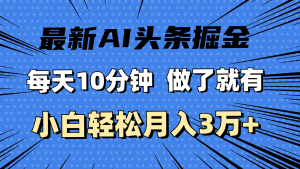 最新AI头条掘金，每天10分钟，做了就有，小白也能月入3万+-王总副业网