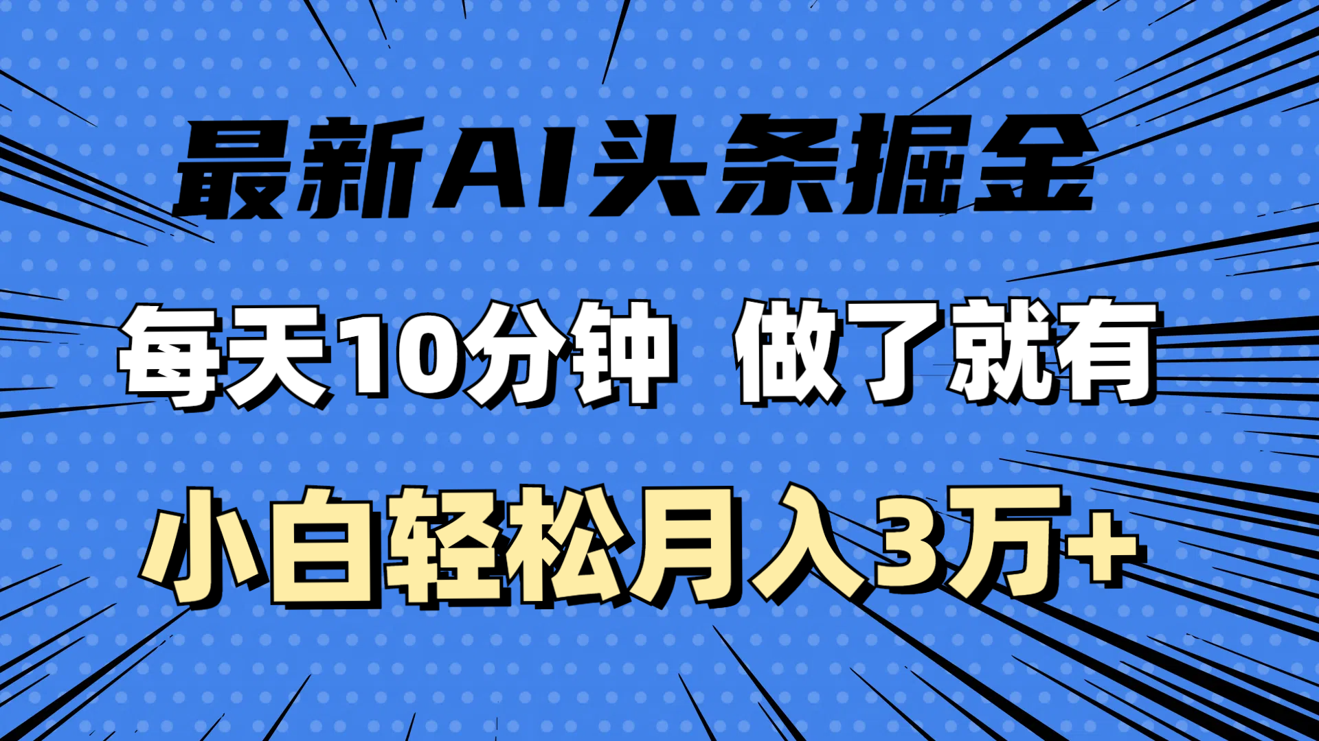 最新AI头条掘金，每天10分钟，做了就有，小白也能月入3万+-王总副业网