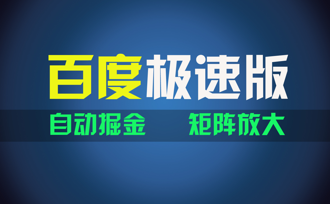 百度极速版项目，操作简单，新手也能弯道超车，两天收入1600元-王总副业网