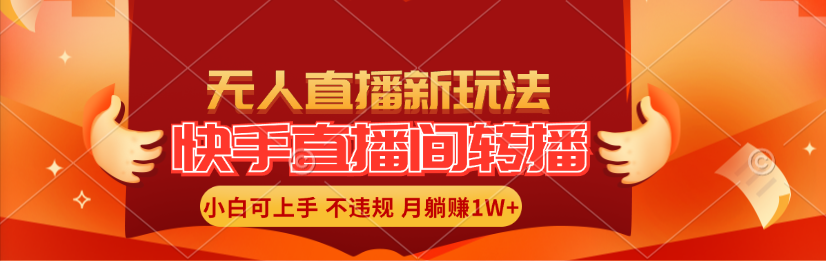 快手直播间转播玩法简单躺赚，真正的全无人直播，小白轻松上手月入1W+-王总副业网