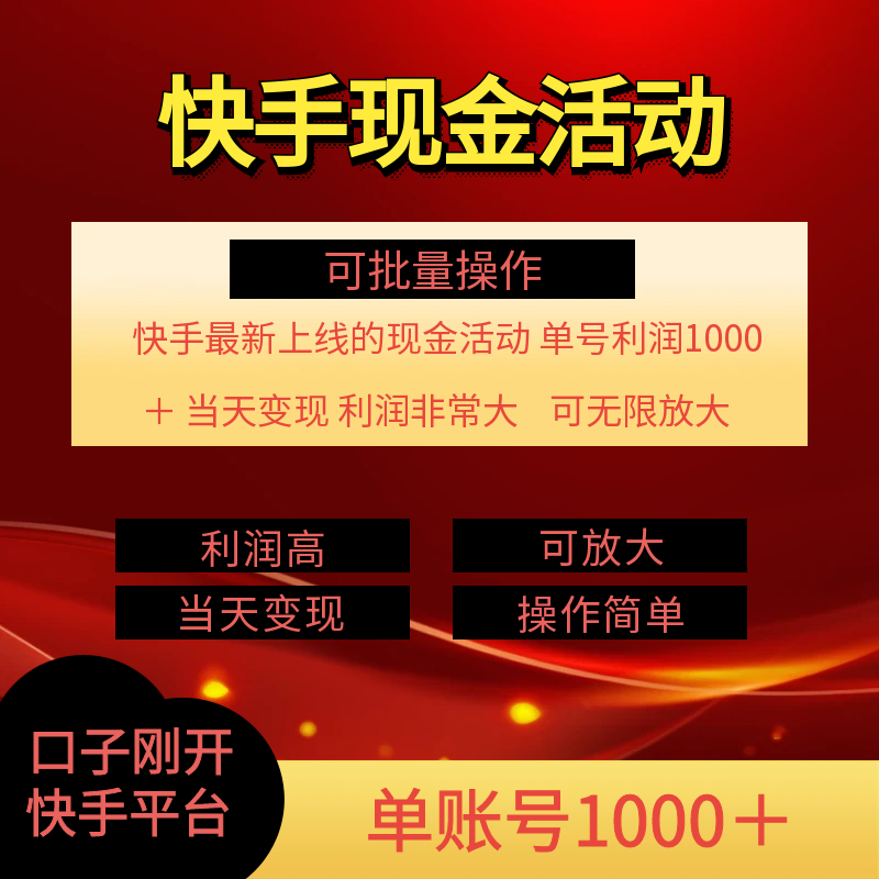 快手新活动项目！单账号利润1000+ 非常简单【可批量】（项目介绍＋项目实操）-王总副业网