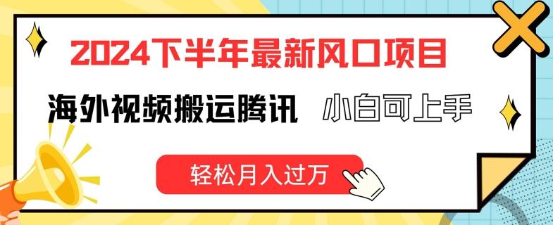 2024下半年最新风口项自，海外视频搬运到腾讯视频，小白可上手，轻松月入过万-王总副业网