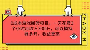 0成本游戏搬砖项目,一天花费3个小时月收入3K+,可以模拟器多开,收益更高-王总副业网