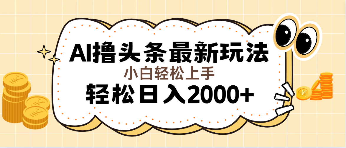 AI撸头条最新玩法，轻松日入2000+无脑操作，当天可以起号，第二天就能见到收益-王总副业网