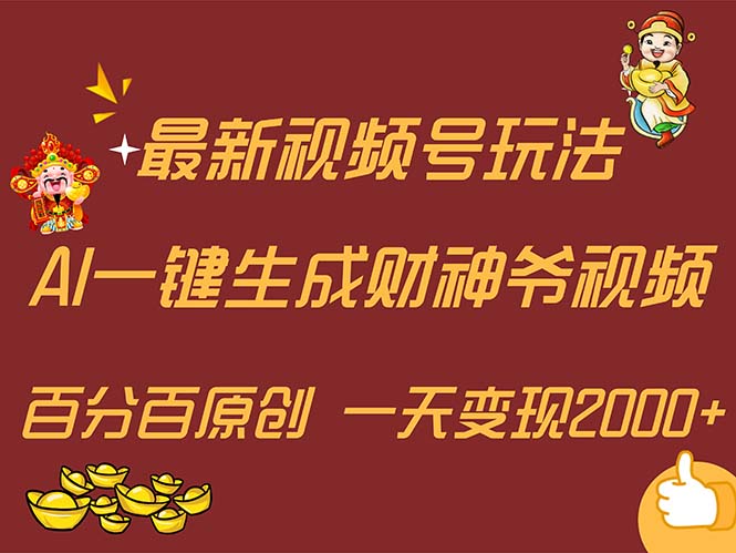 最新AI一键生成财神爷，玩转各大平台，百分百原创，小白轻松上手，一天变现2000+-王总副业网