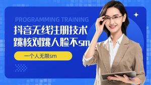 无限注册抖音技术,抖音跳验证核对,抖音跳人脸登录技术,抖音不sm开播技术, 一个人无限实名抖音-王总副业网