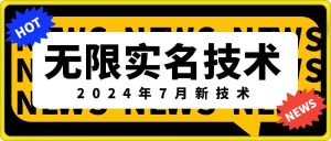 无限实名技术(2024年7月新技术),最新技术最新口子,外面收费888-3688的技术-王总副业网