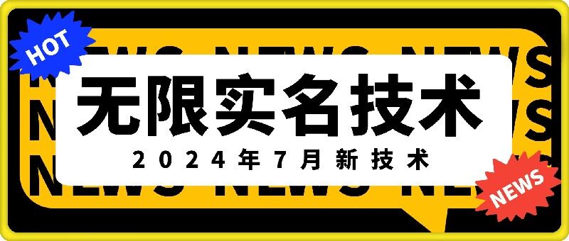 无限实名技术(2024年7月新技术)，最新技术最新口子，外面收费888-3688的技术-王总副业网