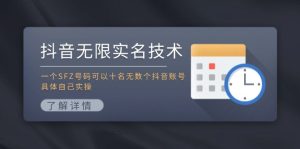 抖音无限实名技术:一个SFZ号码可以十名无数个抖音账号,具体自己实操-王总副业网