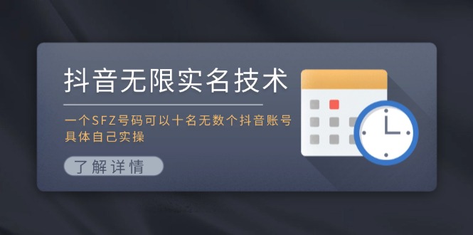 抖音无限实名技术：一个SFZ号码可以十名无数个抖音账号，具体自己实操-王总副业网