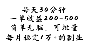 每天30分钟,一单收益200~500,简单无脑,可批量放大,每月稳定1万+的副业-王总副业网