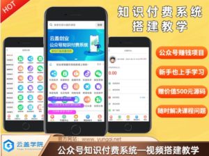 价值600元2024公众号知识付费搭建教学,全部为实操步骤,无纯废话-王总副业网