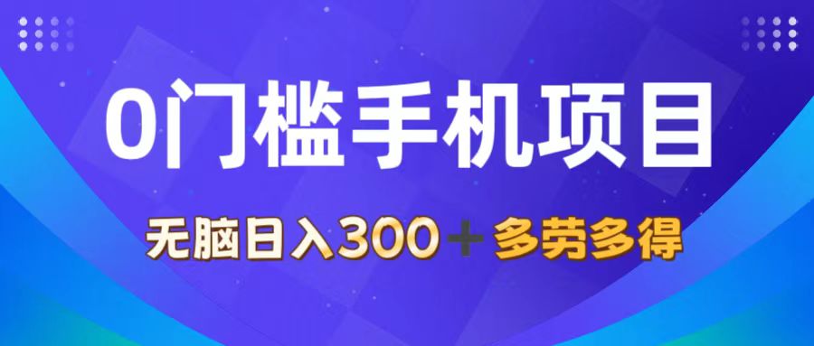 0门槛手机项目，无脑日入300+，多劳多得，有手就行-王总副业网