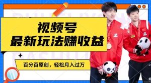 利用明星八卦视频,赚视频号分成计划收益,操作简单,还有千粉号额外变现,轻松月入过W-王总副业网