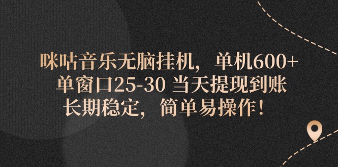 咪咕音乐无脑挂机，单机600+ 单窗口25-30 当天提现到账 长期稳定，简单易操作-王总副业网