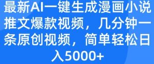 最新AI一键生成漫画小说推文爆款视频,几分钟一条原创视频,简单轻松日入几张-王总副业网
