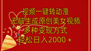 视频一键转动漫,无脑生成原创美女视频,多种变现方式,轻松日入2000+-王总副业网