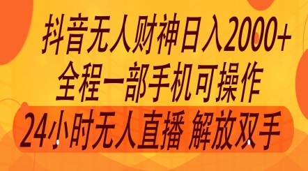 2024年7月抖音最新打法，非带货流量池，无人财神直播间撸礼物撸音浪，零粉可玩-王总副业网