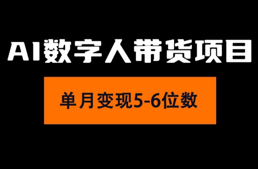 2024年Ai数字人带货，小白就可以轻松上手，真正实现月入过万的项目-王总副业网