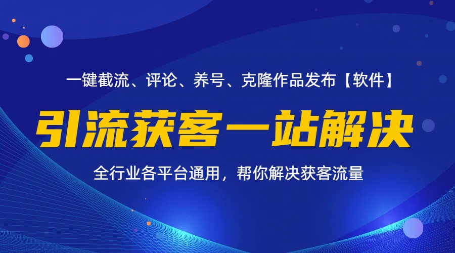 全行业多平台引流获客一站式搞定，截流、自热、投流、养号全自动一站解决-王总副业网