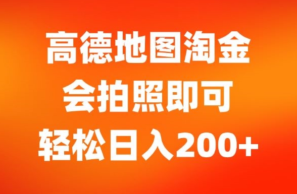 高德地图淘金，会拍照即可，轻松日入200+-王总副业网