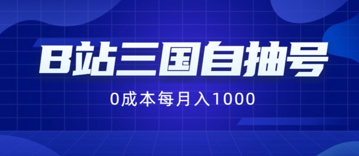 B站三国自抽号项目，0成本纯手动，每月稳赚1000-王总副业网