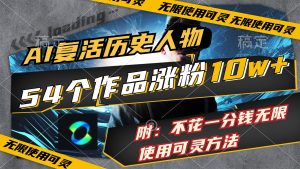 AI复活历史人物,54个作品涨粉10w,附:不花1分钱无限使用可灵方法-王总副业网