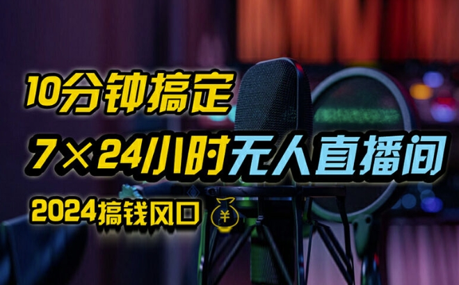 抖音无人直播带货详细操作，含防封、不实名开播、0粉开播技术，全网独家项目，24小时必出单-王总副业网