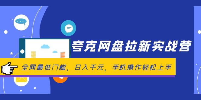 夸克网盘拉新实战营：全网最低门槛，日入千元，手机操作轻松上手-王总副业网