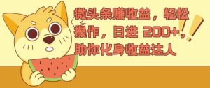 微头条赚收益,轻松操作,日进 200+,助你化身收益达人-王总副业网