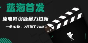 蓝海首发,靠电影资源暴力拉新,一单10块,7月搞了7w8-王总副业网
