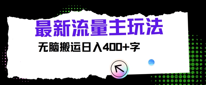 最新公众号流量主玩法，无脑搬运日入400+-王总副业网