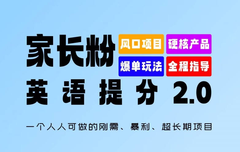 家长粉：英语提分2.0版，一个人人可做的刚需、暴利、超长期项目-王总副业网