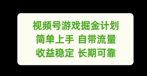 视频号游戏掘金计划,简单上手自带流量,收益稳定长期可靠-王总副业网