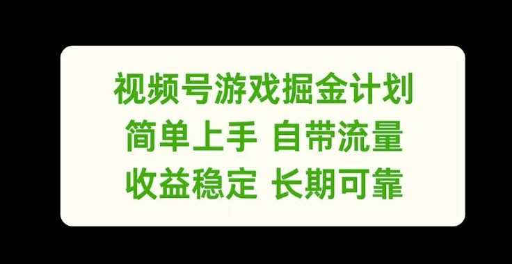 视频号游戏掘金计划，简单上手自带流量，收益稳定长期可靠-王总副业网