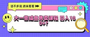 大一在学校靠闲鱼挂售课程,日入100+-王总副业网